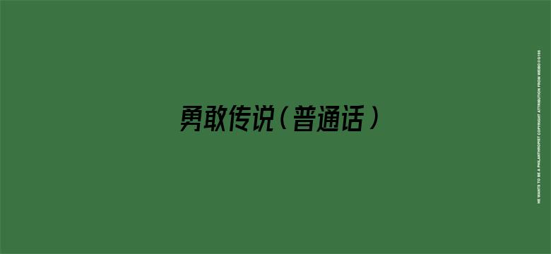 勇敢传说（普通话）